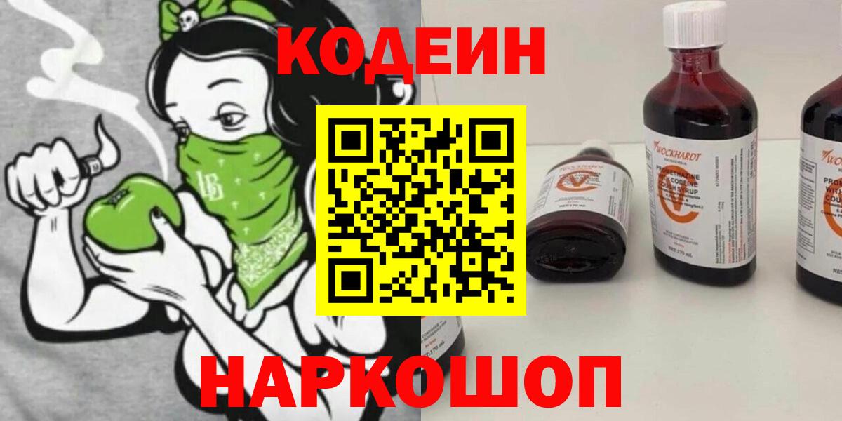 Кодеин Purple Drank  Кодеиновый сироп Lean напиток Lean (лин)  Мариинск  Вход с VPN 